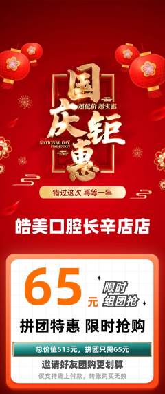 牙科口腔拼团价格阶梯团国庆节活动配图海报