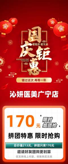 医疗美容拼团满血版国庆节活动配图海报