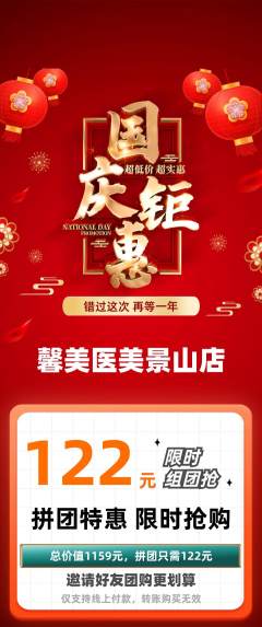 医疗美容拼团价格阶梯团国庆节活动配图海报