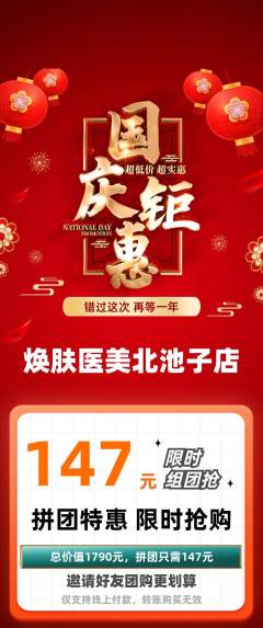 医疗美容拼团无阶梯团国庆节活动配图海报