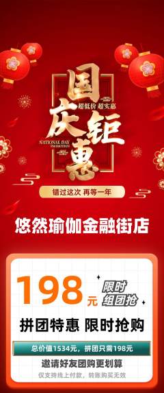 瑜伽拼团满血版国庆节活动配图海报