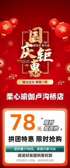 瑜伽拼团价格阶梯团国庆节活动配图海报