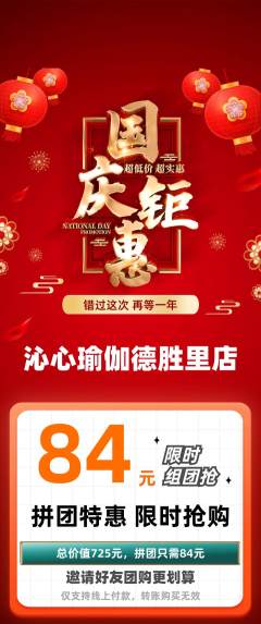 瑜伽拼团无阶梯团国庆节活动配图海报