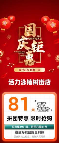 游泳馆拼团无阶梯团国庆节活动配图海报
