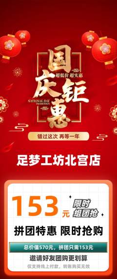 足浴拼团商品阶梯团国庆节活动配图海报