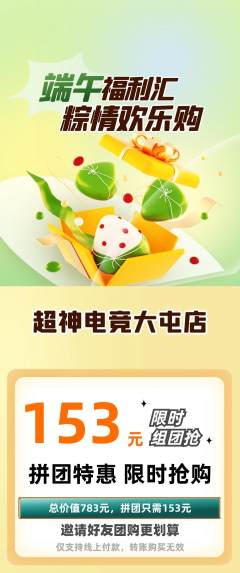 电竞电玩拼团无阶梯团端午节活动配图海报