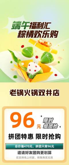 火锅拼团商品阶梯团端午节活动配图海报