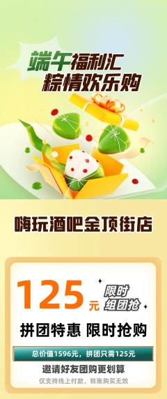酒吧拼团商品阶梯团端午节活动配图海报