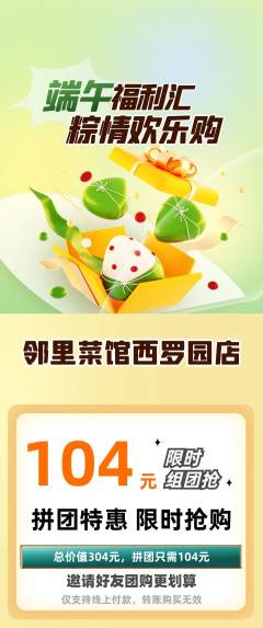 家常菜拼团无阶梯团端午节活动配图海报