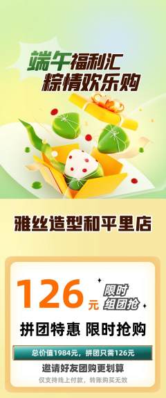 美发拼团满血版端午节活动配图海报