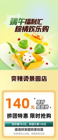 麻辣烫拼团商品阶梯团端午节活动配图海报