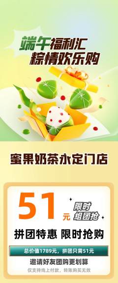 奶茶拼团商品阶梯团端午节活动配图海报