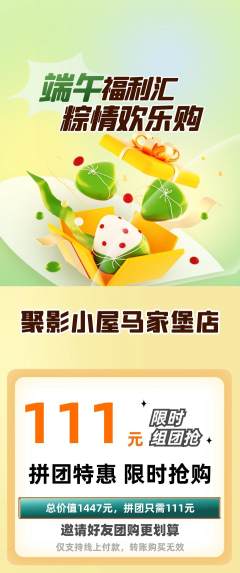 私人影院拼团无阶梯团端午节活动配图海报