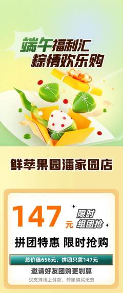 生鲜水果拼团商品阶梯团端午节活动配图海报