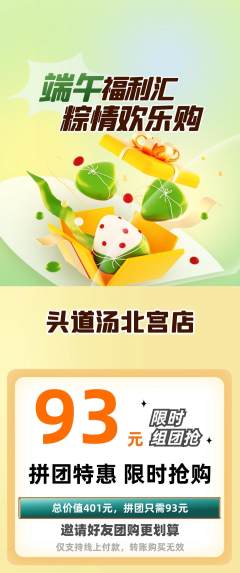 头道汤拼团无阶梯团端午节活动配图海报