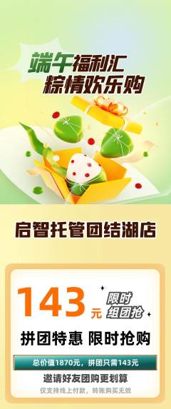 晚托班拼团无阶梯团端午节活动配图海报