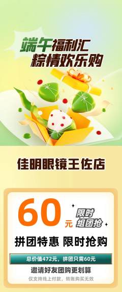 眼镜店拼团无阶梯团端午节活动配图海报