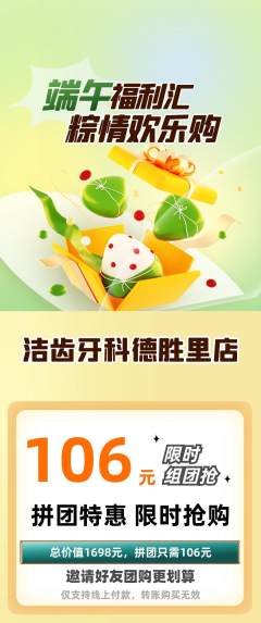 牙科口腔拼团价格阶梯团端午节活动配图海报