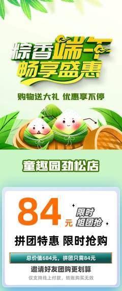 儿童乐园拼团无阶梯团端午节活动配图海报