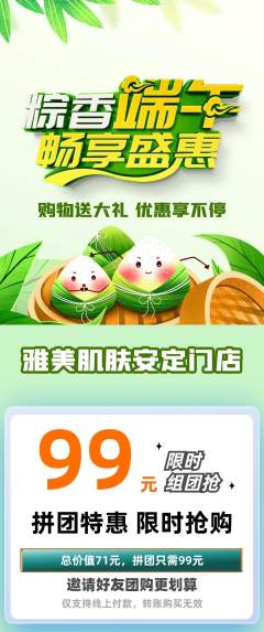美容拼团商品阶梯团端午节活动配图海报