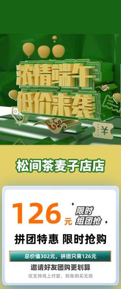 茶馆拼团商品阶梯团端午节活动配图海报