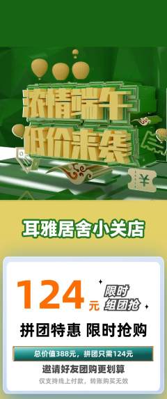 采耳拼团满血版端午节活动配图海报