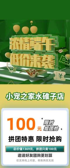 宠物店拼团满血版端午节活动配图海报