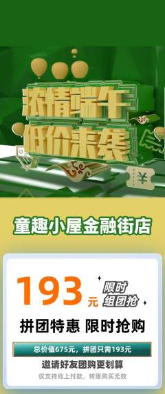 儿童乐园拼团无阶梯团端午节活动配图海报