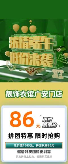 服饰鞋帽拼团价格阶梯团端午节活动配图海报