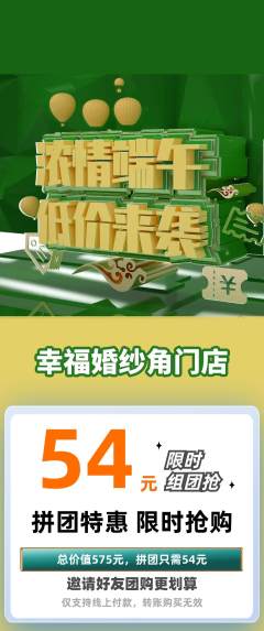 婚纱摄影拼团商品阶梯团端午节活动配图海报