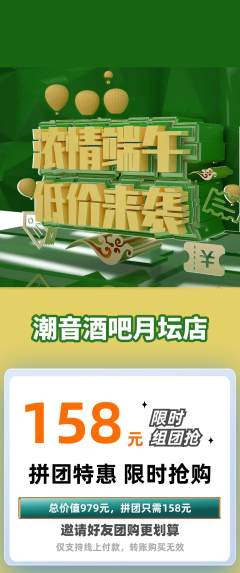 酒吧拼团商品阶梯团端午节活动配图海报