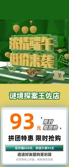 剧本杀拼团无阶梯团端午节活动配图海报