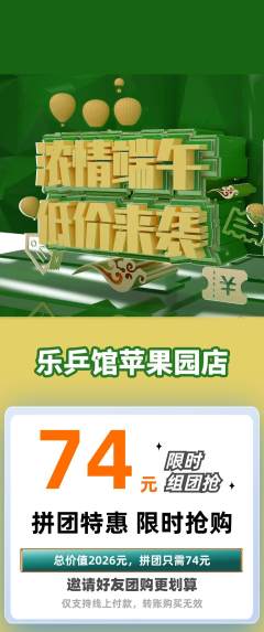 乒乓球馆拼团商品阶梯团端午节活动配图海报