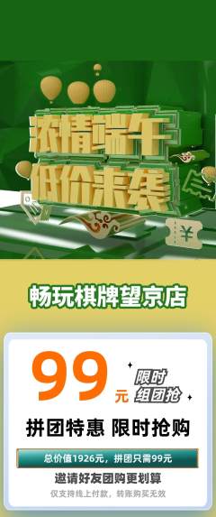 棋牌室拼团满血版端午节活动配图海报