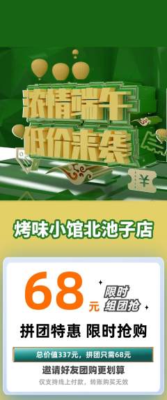 烧烤拼团商品阶梯团端午节活动配图海报