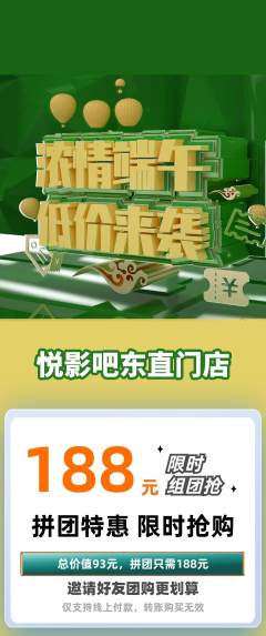 私人影院拼团满血版端午节活动配图海报