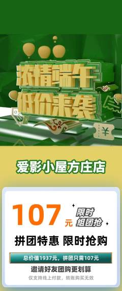 私人影院拼团价格阶梯团端午节活动配图海报