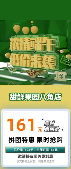 生鲜水果拼团商品阶梯团端午节活动配图海报