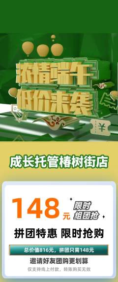 晚托班拼团满血版端午节活动配图海报