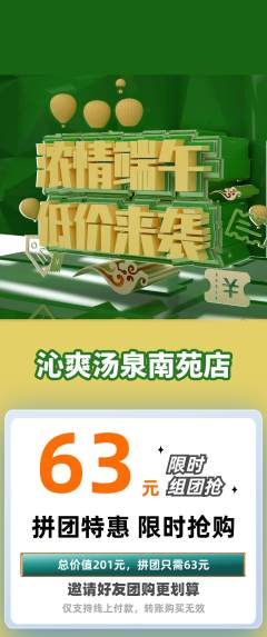 洗浴汗蒸拼团商品阶梯团端午节活动配图海报