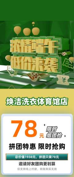 洗衣洗鞋拼团价格阶梯团端午节活动配图海报