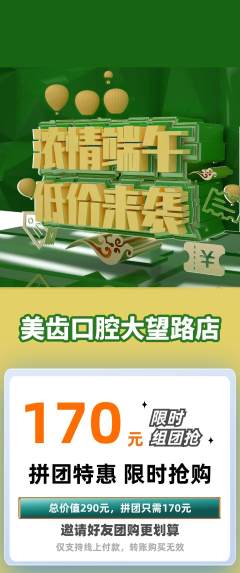 牙科口腔拼团商品阶梯团端午节活动配图海报