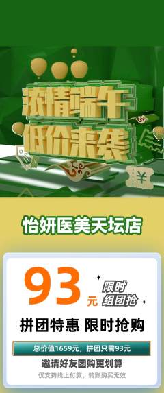 医疗美容拼团满血版端午节活动配图海报