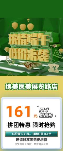 医疗美容拼团商品阶梯团端午节活动配图海报