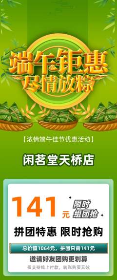 茶馆拼团价格阶梯团端午节活动配图海报