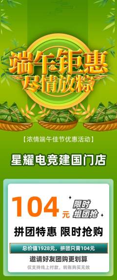 电竞电玩拼团价格阶梯团端午节活动配图海报