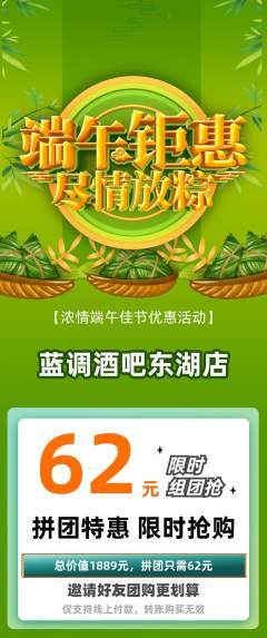 酒吧拼团商品阶梯团端午节活动配图海报