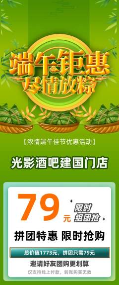 酒吧拼团无阶梯团端午节活动配图海报