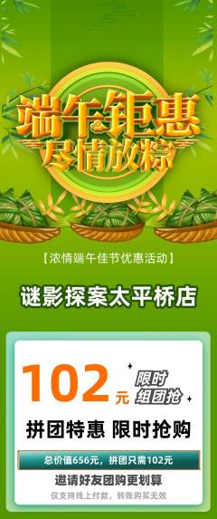 剧本杀拼团满血版端午节活动配图海报