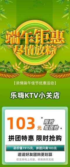 KTV拼团满血版端午节活动配图海报